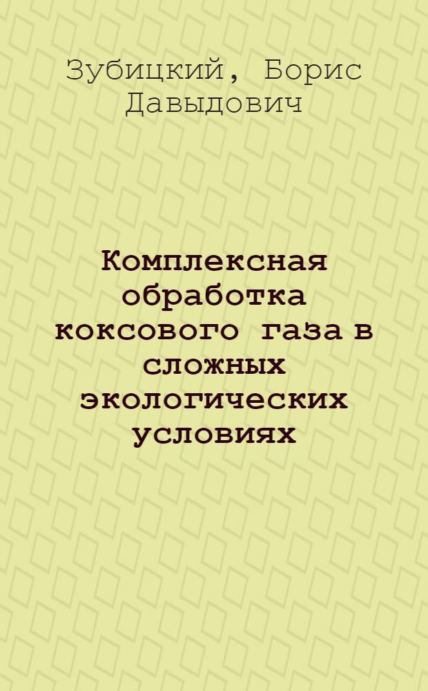 Комплексная обработка коксового газа в сложных экологических условиях : автореф. дис. на соиск. учен. степ. д-ра техн. наук : специальность 05.17.07