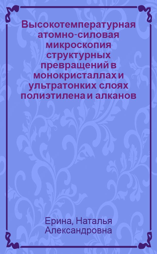 Высокотемпературная атомно-силовая микроскопия структурных превращений в монокристаллах и ультратонких слоях полиэтилена и алканов : автореф. дис. на соиск. учен. степ. канд. хим. наук : специальность 02.00.06 <Высокомолекуляр. соединения>