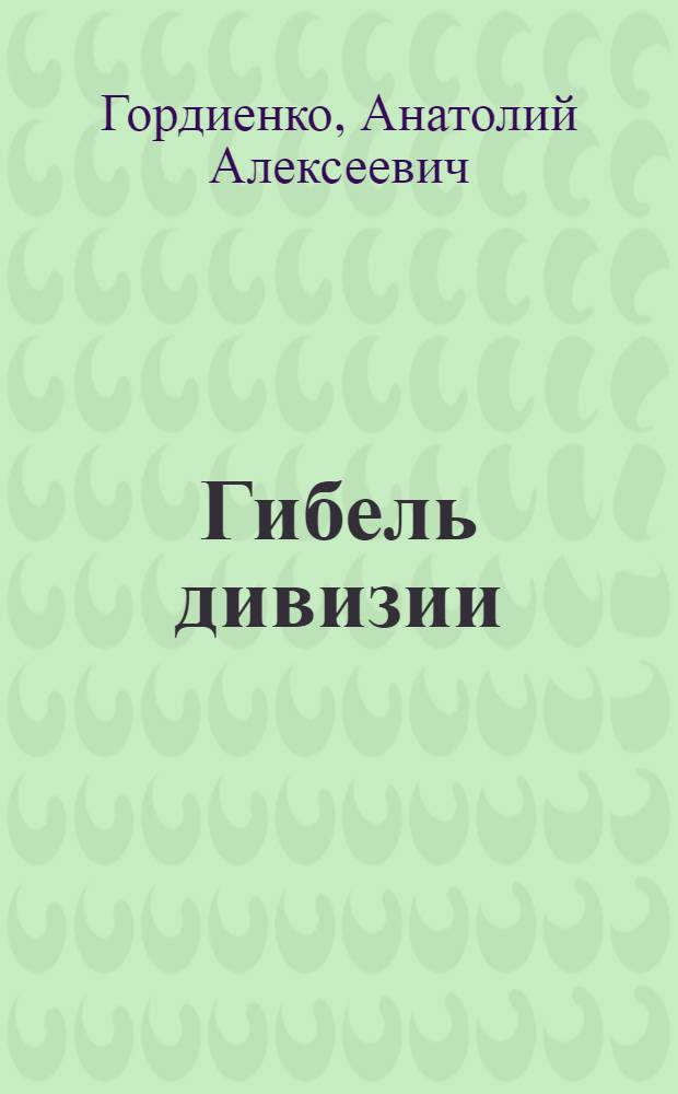 Гибель дивизии : роман-хроника