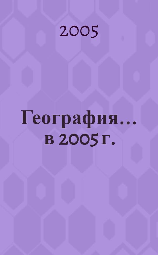 География. ... в 2005 г.