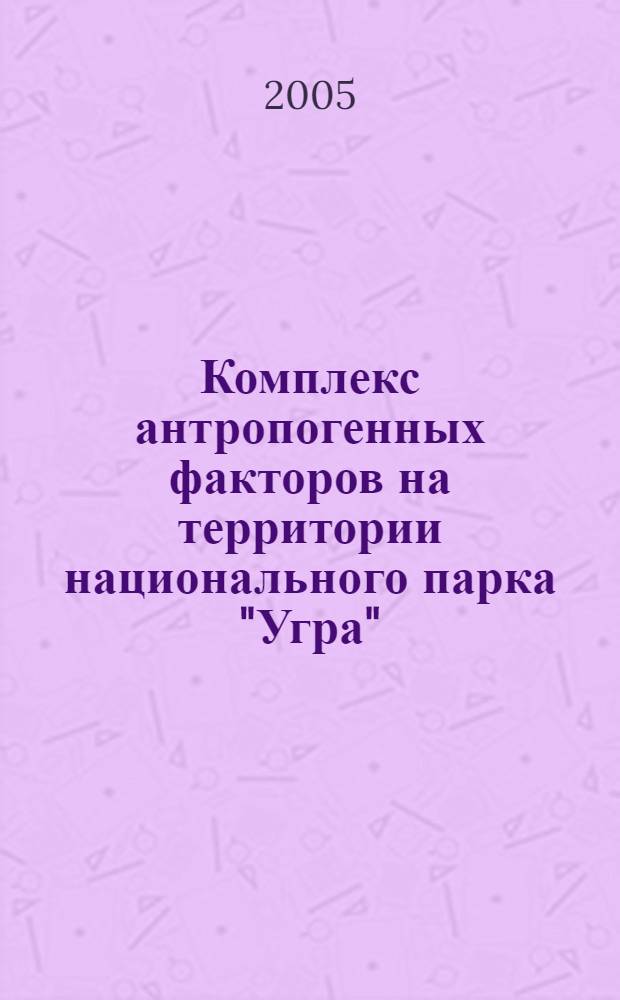 Комплекс антропогенных факторов на территории национального парка "Угра" : автореф. дис. на соиск. учен. степ. канд. биол. наук : специальность 03.00.16 <Экология>