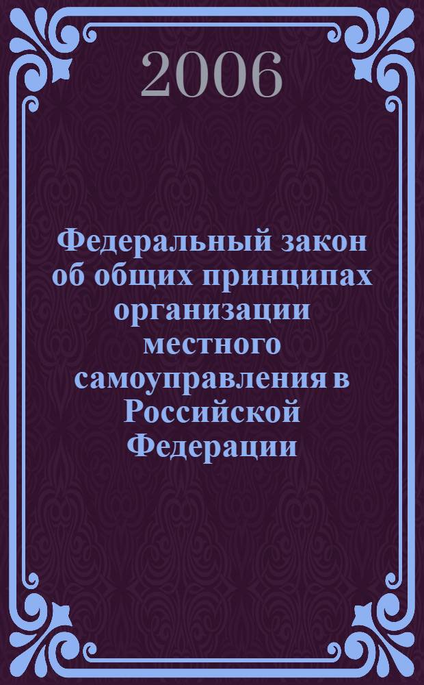 Федеральный закон об общих принципах организации местного самоуправления в Российской Федерации : по состоянию на 1 февраля 2006 года : включая изменения, вступающие в силу с 1 января 2009 года