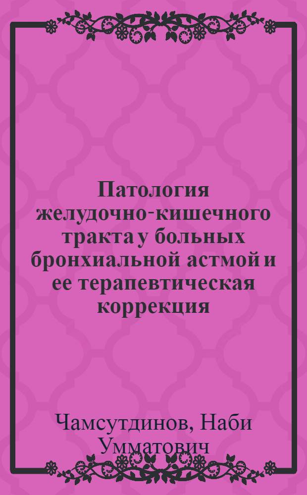 Патология желудочно-кишечного тракта у больных бронхиальной астмой и ее терапевтическая коррекция : автореф. дис. на соиск. учен. степ. д-ра мед. наук : специальность 14.00.05 <Внутрен. болезни>