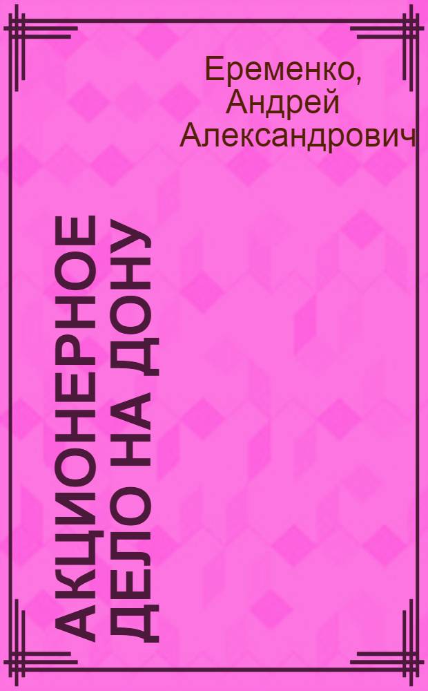 Акционерное дело на Дону : (1860-е - 1914 гг.)