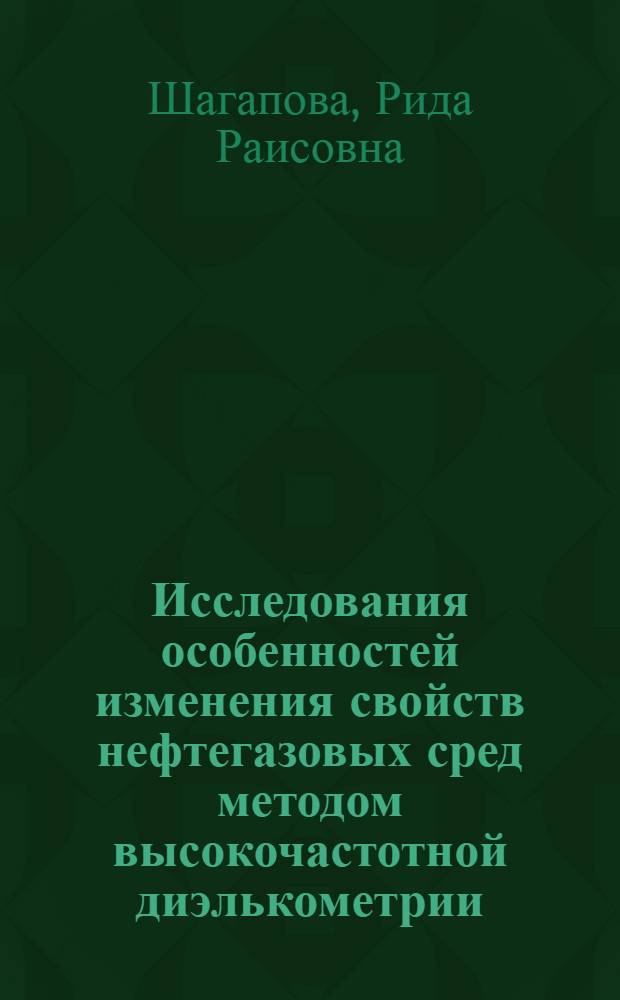 Исследования особенностей изменения свойств нефтегазовых сред методом высокочастотной диэлькометрии : автореф. дис. на соиск. учен. степ. канд. техн. наук : специальность 01.04.14 <Теплофизика и теорет. теплотехника>