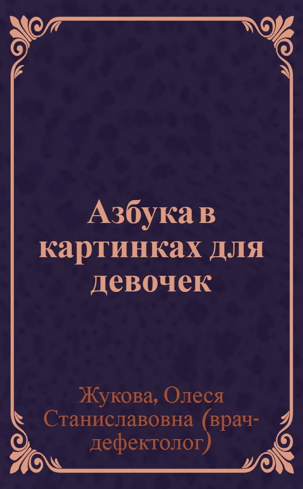 Азбука в картинках для девочек : учебное пособие