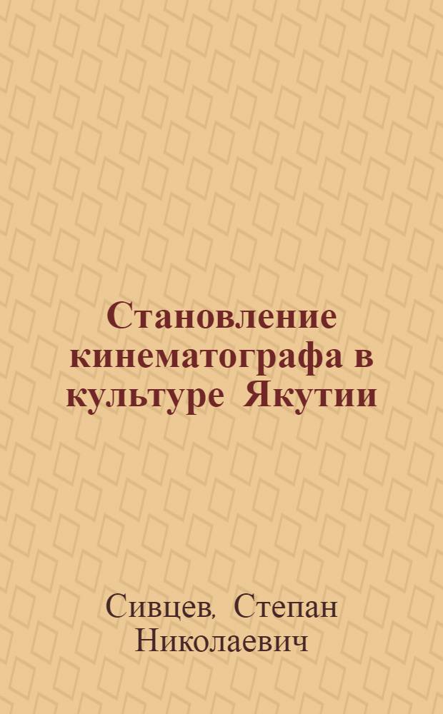 Становление кинематографа в культуре Якутии : автореф. дис. на соиск. учен. степ. канд. искусствоведения : специальность 17.00.09 <Теория и история искусства>