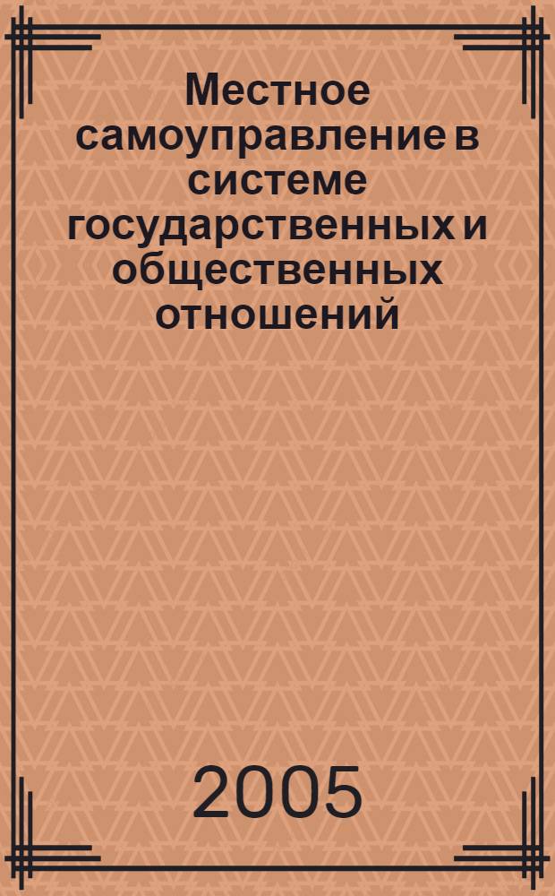 Местное самоуправление в системе государственных и общественных отношений : История и современность. Опыт России