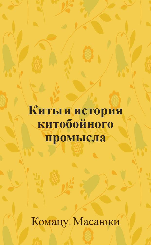Киты и история китобойного промысла: взгляд из Японии