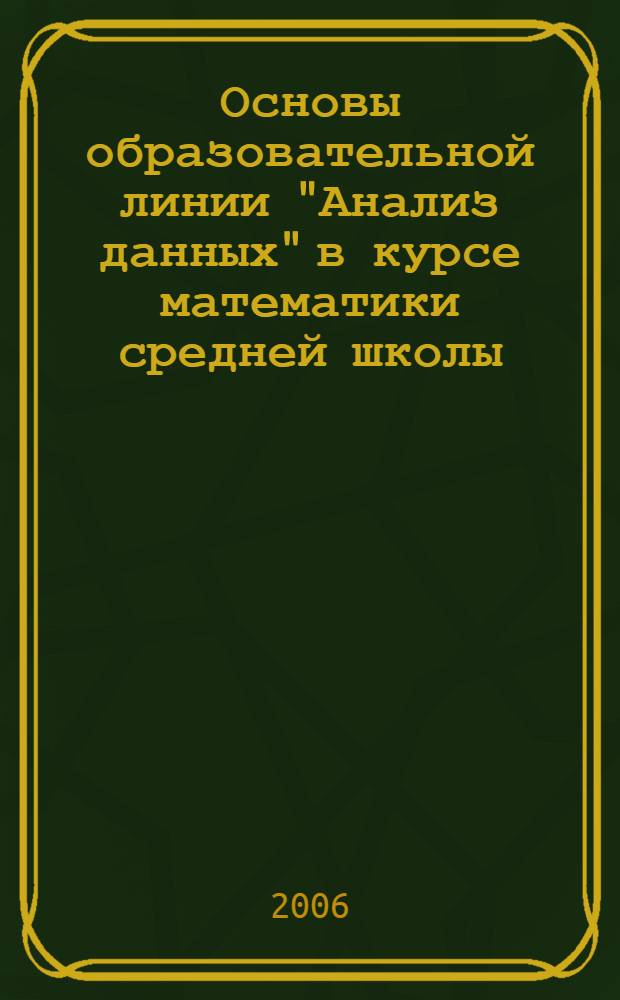 Основы образовательной линии "Анализ данных" в курсе математики средней школы : справочное пособие для учителя