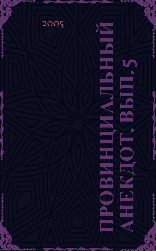 Провинциальный анекдот. Вып. 5