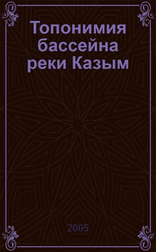 Топонимия бассейна реки Казым = The toponymy of the Kazym river basin