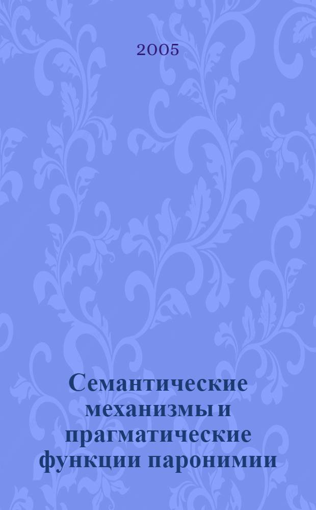 Семантические механизмы и прагматические функции паронимии : автореф. дис. на соиск. учен. степ. канд. филол. наук : специальность 10.02.04 <Герм. яз.>