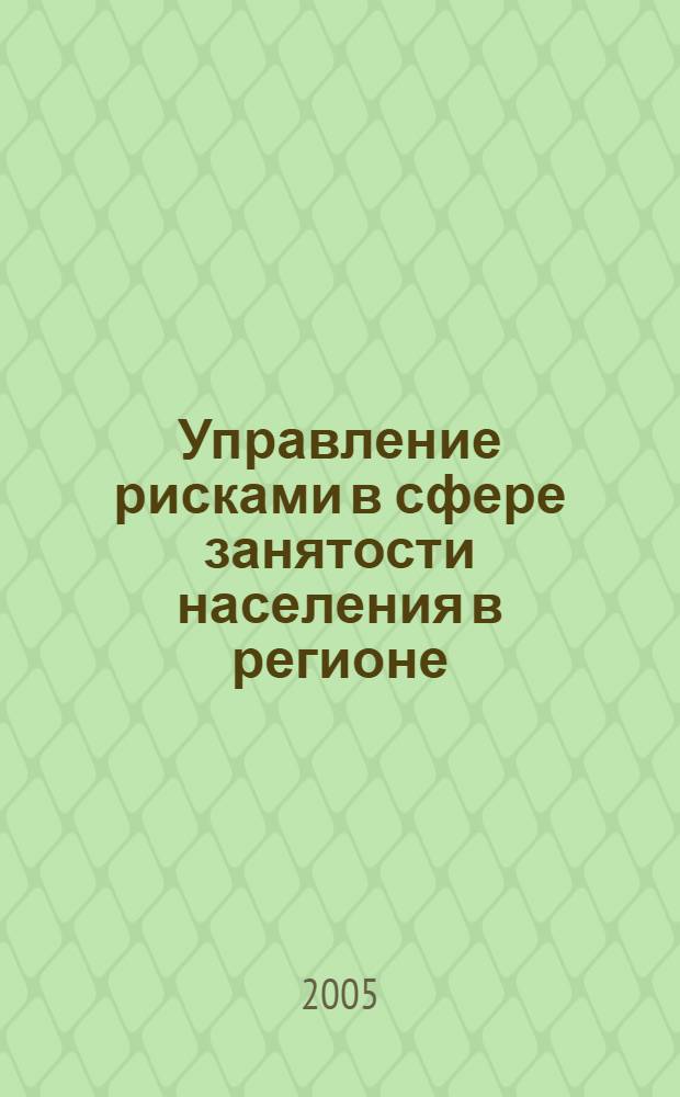 Управление рисками в сфере занятости населения в регионе: опыт социологического исследования : автореф. дис. на соиск. учен. степ. канд. социол. наук : специальность 22.00.08 <Социология упр.>
