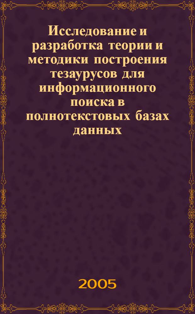 Исследование и разработка теории и методики построения тезаурусов для информационного поиска в полнотекстовых базах данных (на примере тезауруса по безопасности инженерных систем) : автореф. дис. на соиск. учен. степ. канд. техн. наук : специальность 05.13.17 <Теорет. основы информатики>