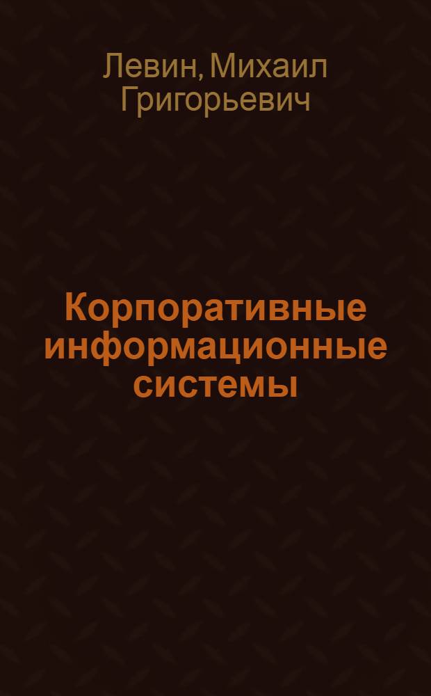 Корпоративные информационные системы : учебное пособие