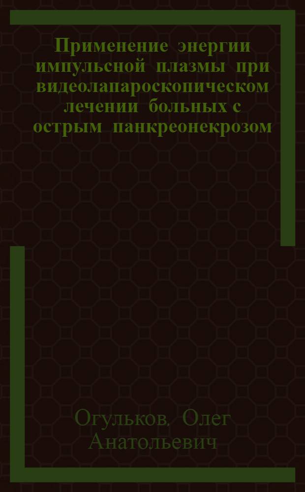 Применение энергии импульсной плазмы при видеолапароскопическом лечении больных с острым панкреонекрозом : (экспериментально-клинические исследования) : автореф. дис. на соиск. учен. степ. канд. мед. наук : специальность 14.00.27