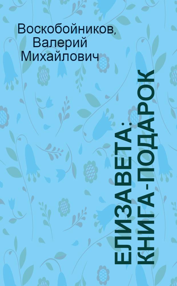 Елизавета : книга-подарок : для детей младшего школьного возраста