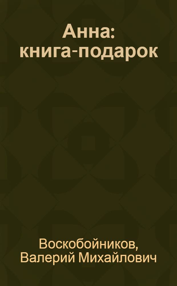 Анна : книга-подарок : для детей младшего школьного возраста
