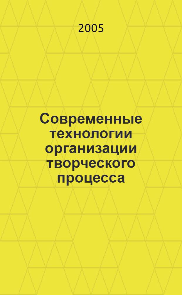 Современные технологии организации творческого процесса : учебное пособие : для студентов вузов по специальности "Связи с общественностью", "Социология"