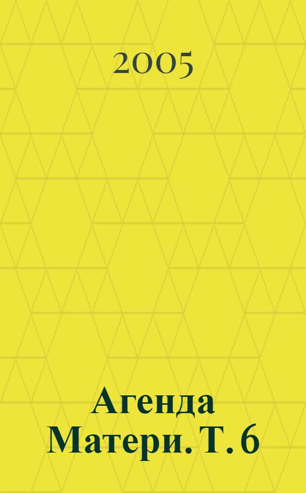 Агенда Матери. Т. 6 : 1965
