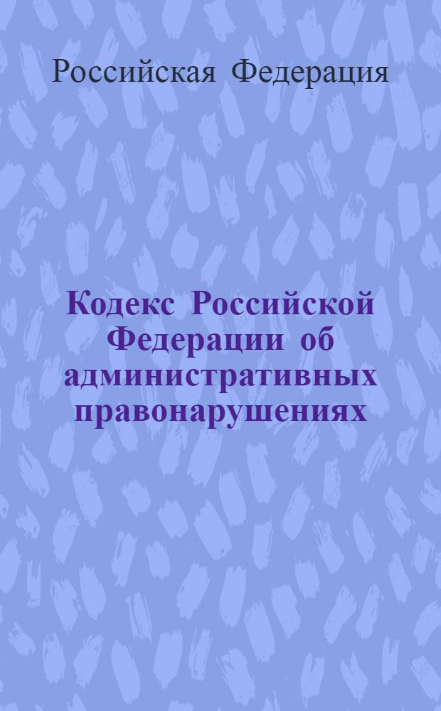 Кодекс Российской Федерации об административных правонарушениях : по состоянию на 1 февраля 2006 года