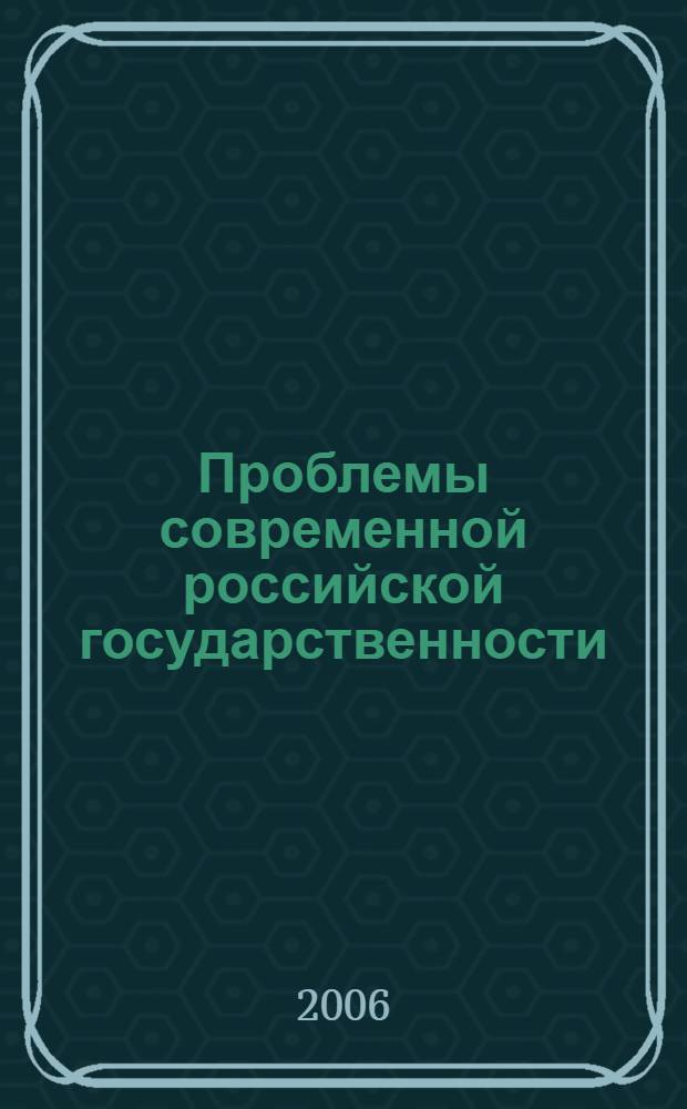 Проблемы современной российской государственности : монография