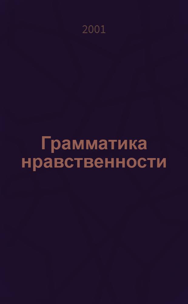 Грамматика нравственности : книга для чтения : 5 класс : для учащихся общеобразовательной школы, лицеев и гимназий по курсу основ морали