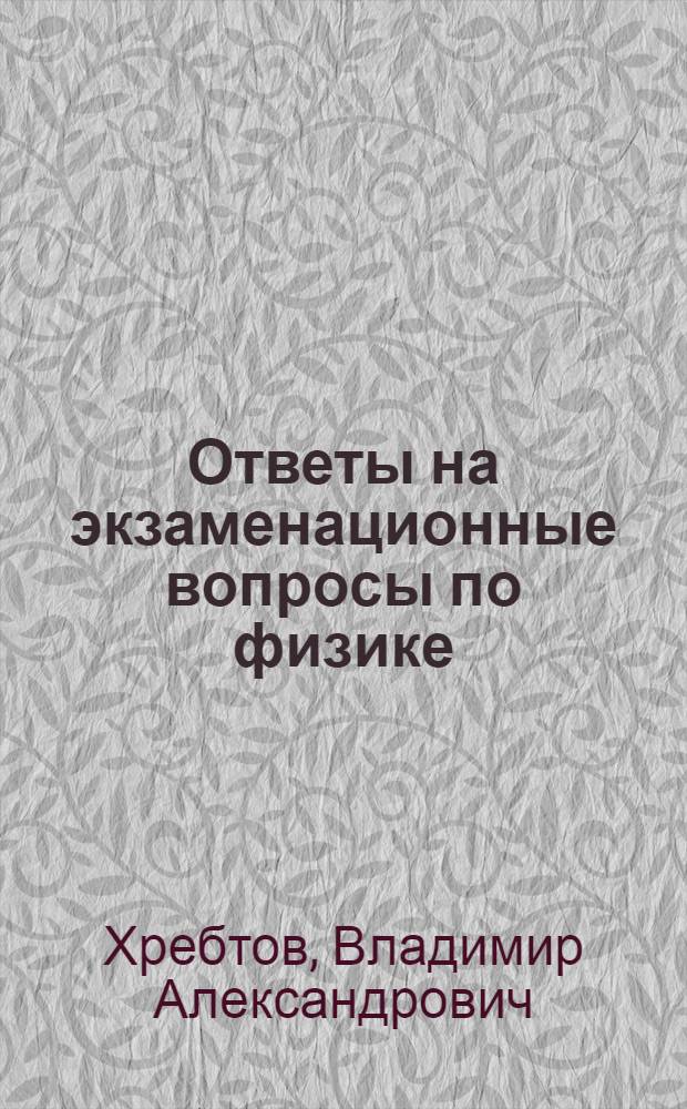 Ответы на экзаменационные вопросы по физике