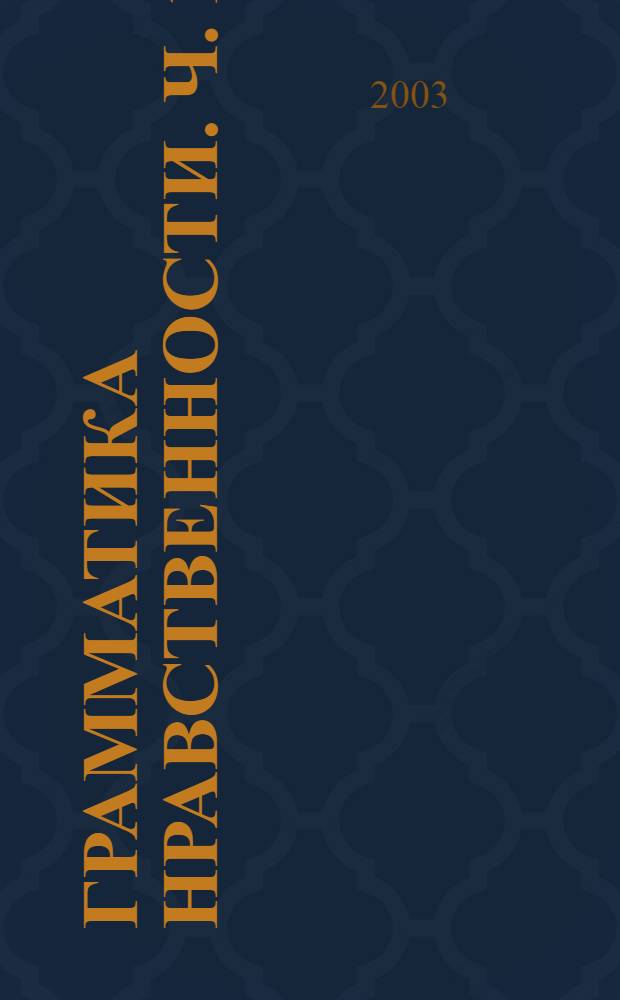 Грамматика нравственности. Ч. 1