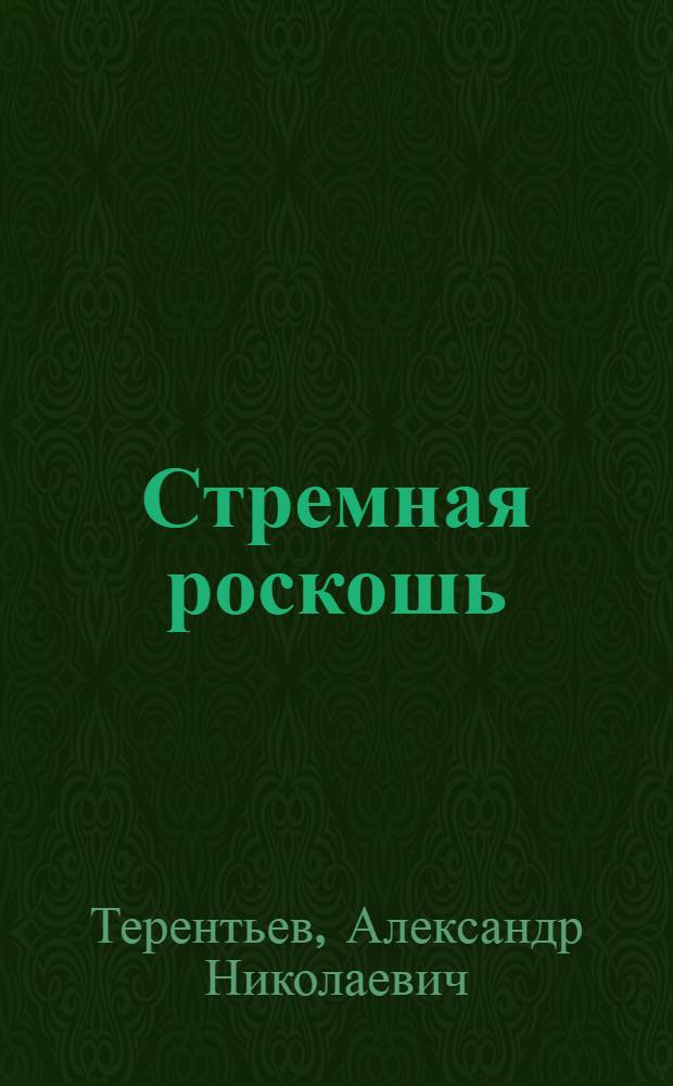 Стремная роскошь : повесть