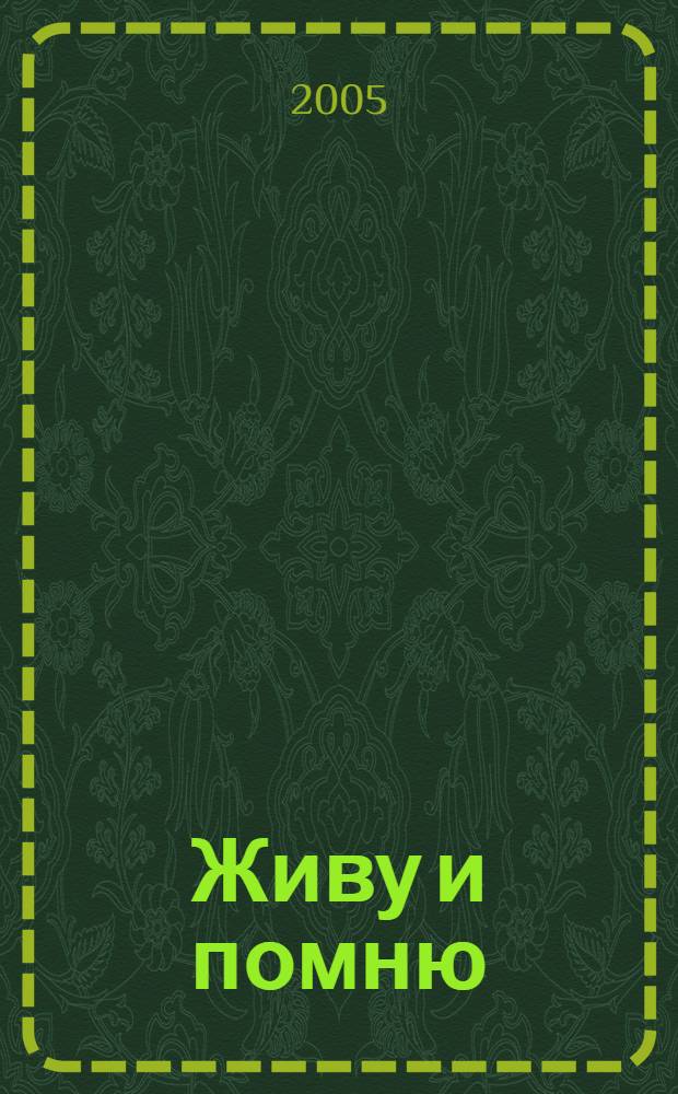 Живу и помню : очерки и стихи о родном крае, о земляках-наровчатцах