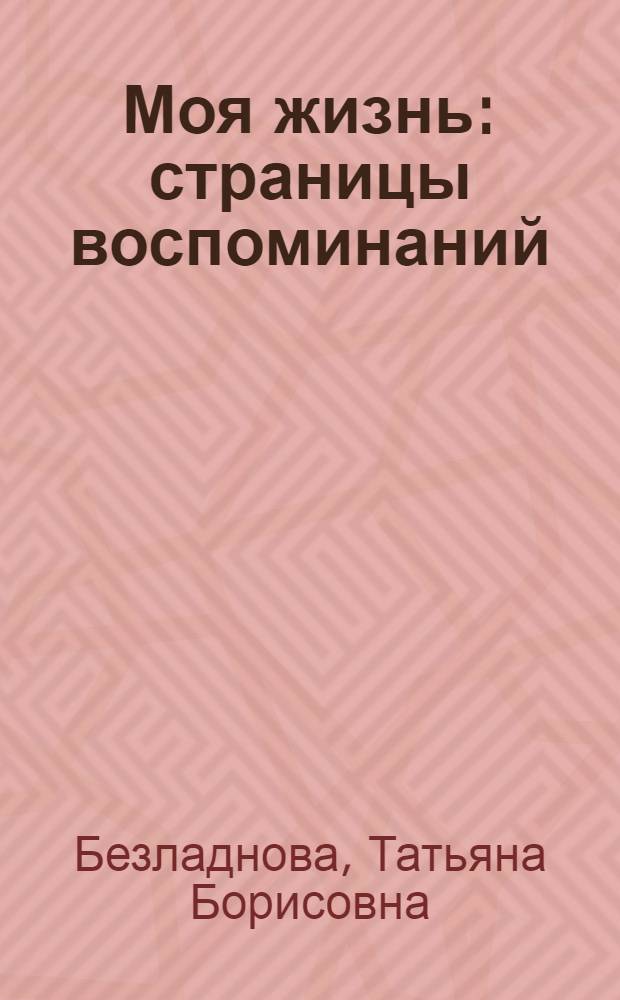 Моя жизнь : страницы воспоминаний