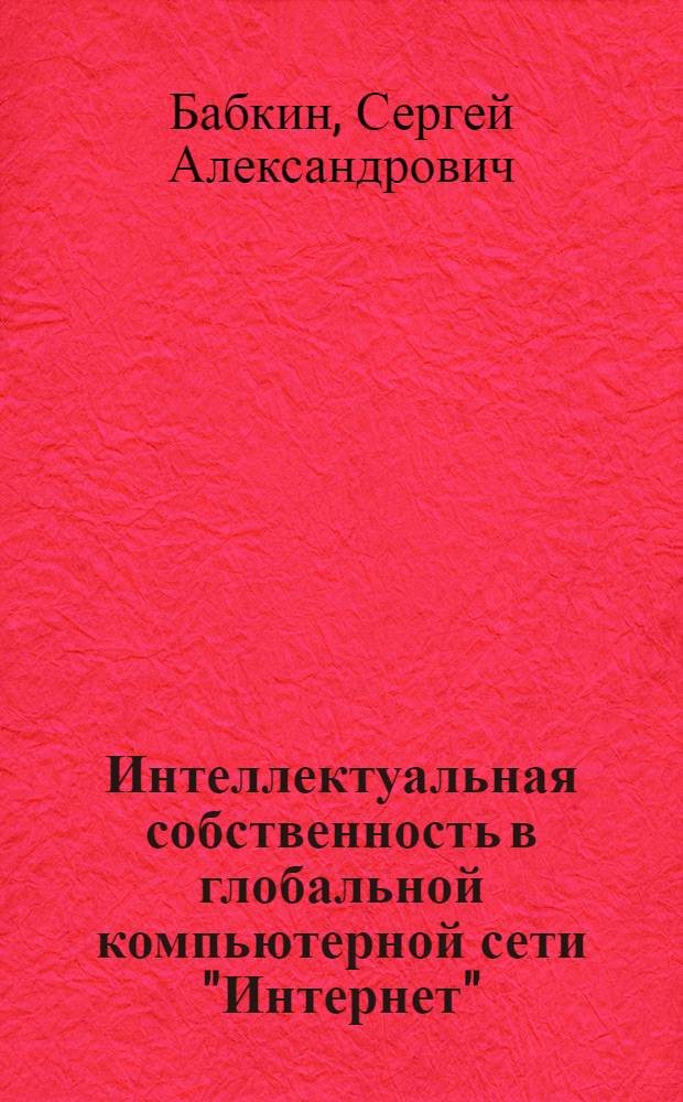 Интеллектуальная собственность в глобальной компьютерной сети "Интернет": проблемы гражданско-правового регулирования в России и США: (сравнит.-правовой анализ) : автореф. дис. на соиск. учен. степ. канд. юрид. наук : специальность 12.00.03 <Гражд. право; предпринимат. право; семейн. право; междунар. част. право>