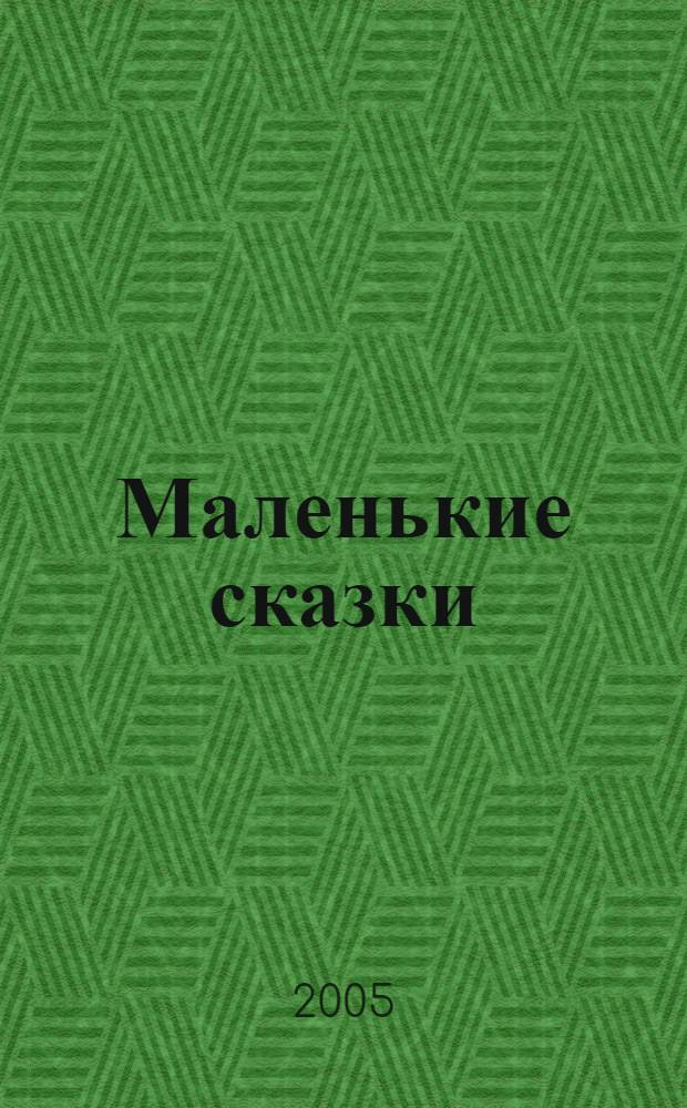Маленькие сказки