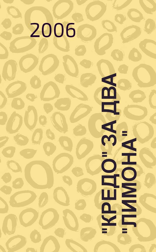 "Кредо" за два "лимона"