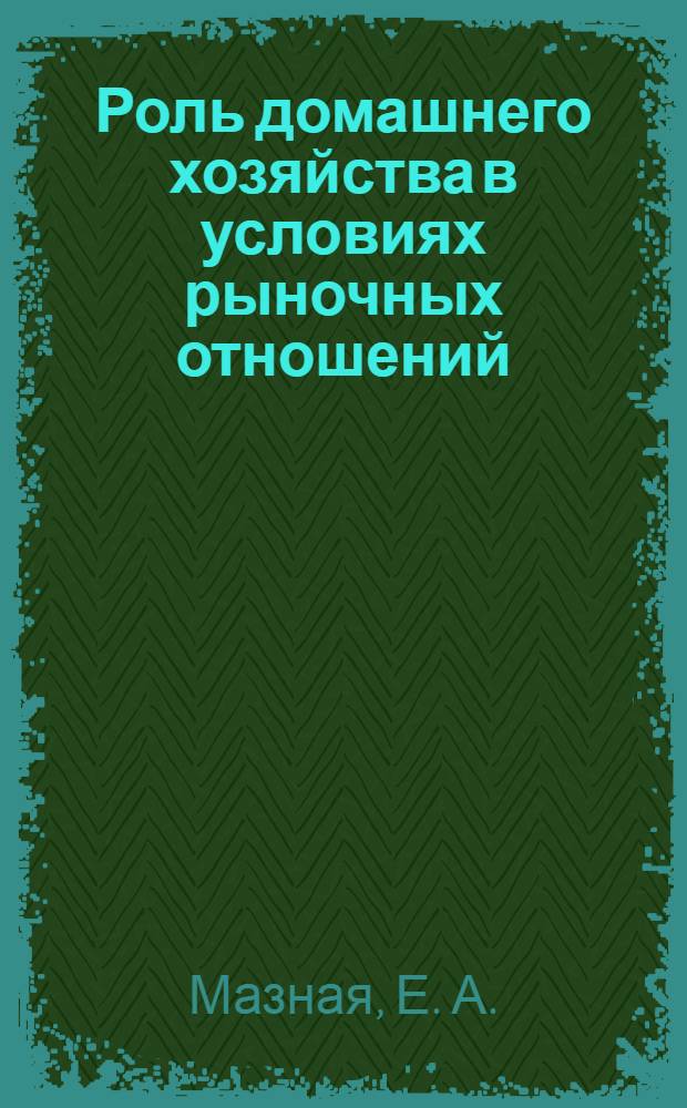 Роль домашнего хозяйства в условиях рыночных отношений : монография