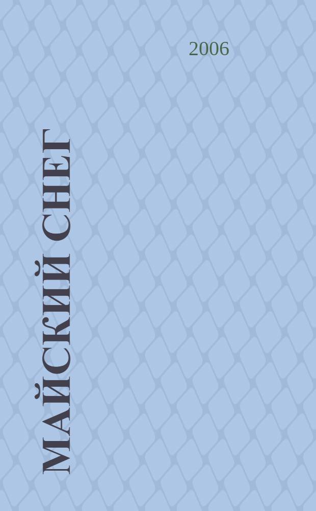 Майский снег : стихи