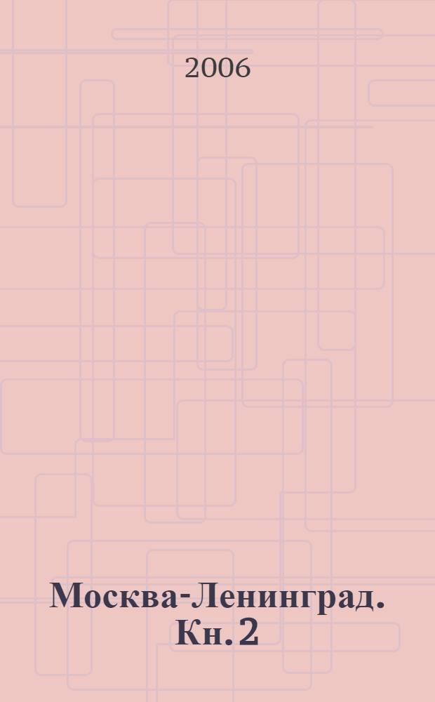 Москва-Ленинград. Кн. 2 : Аэропорт Шереметьево