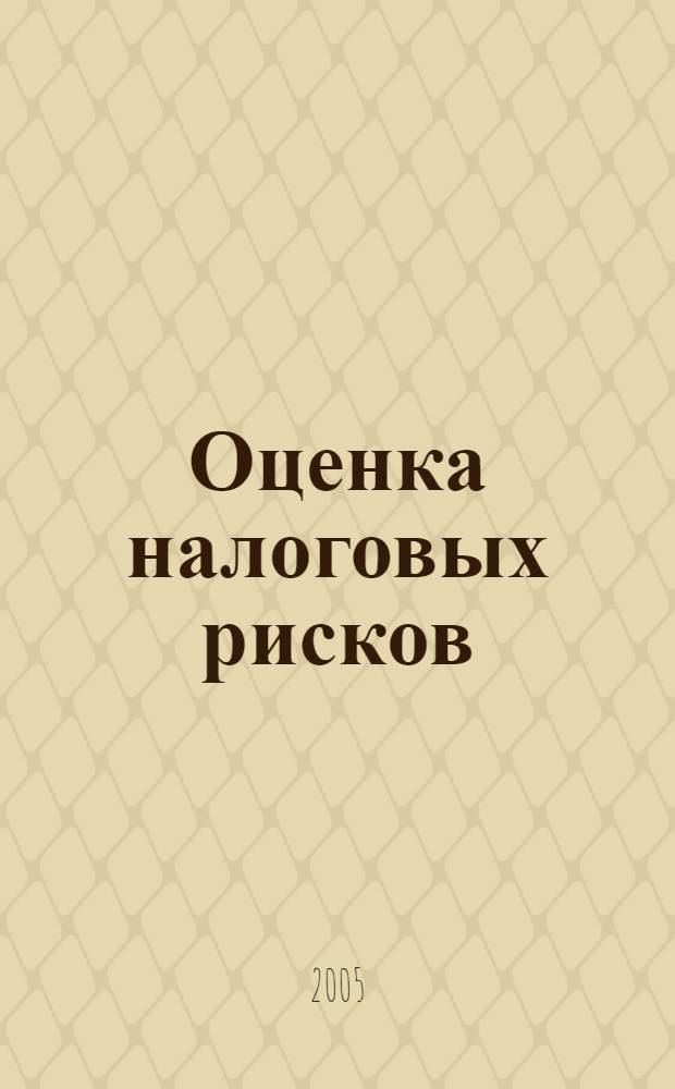 Оценка налоговых рисков : учебное пособие для студентов, обучающихся по специальностям "Финансы и кредит", "Бухгалтерский учет, анализ и аудит"
