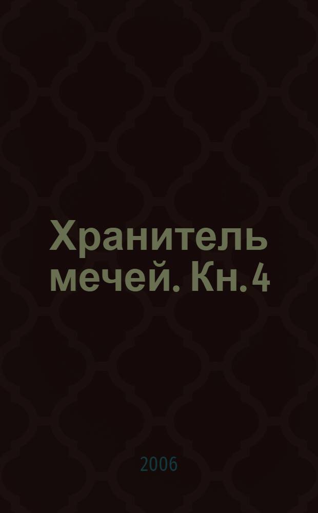 Хранитель мечей. Кн. 4 : Война мага