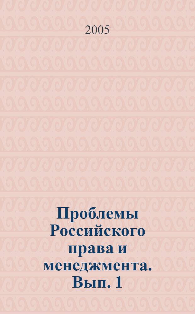 Проблемы Российского права и менеджмента. Вып. 1