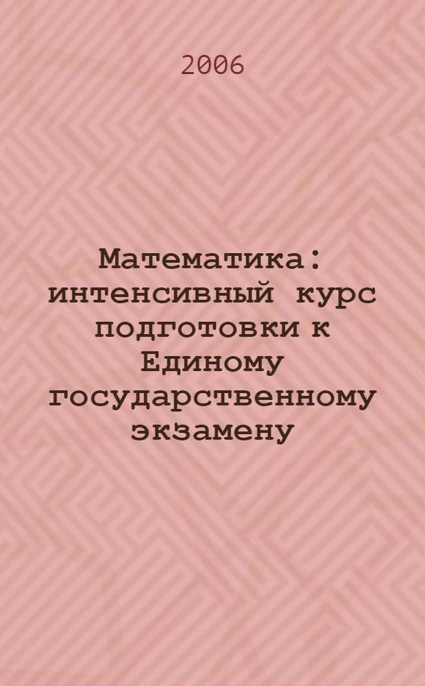 Математика : интенсивный курс подготовки к Единому государственному экзамену : обработка навыков быстрого решения, 20 вариантов с ответами