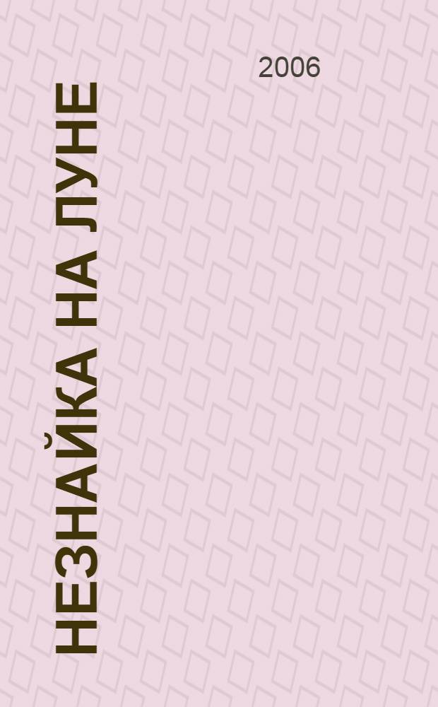 Незнайка на Луне : роман-сказка : для мл. шк. возраста
