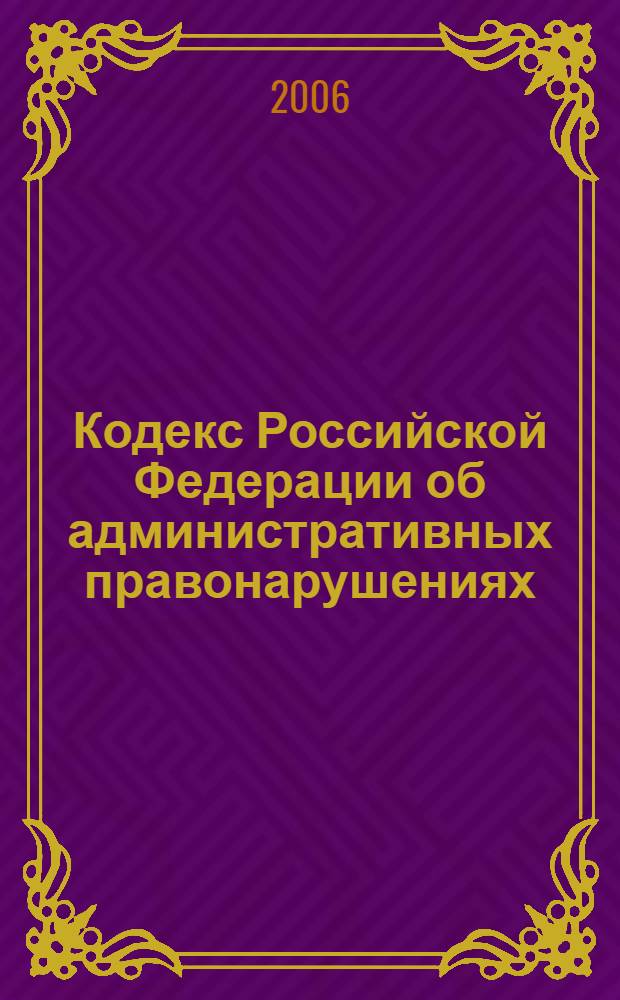 Кодекс Российской Федерации об административных правонарушениях