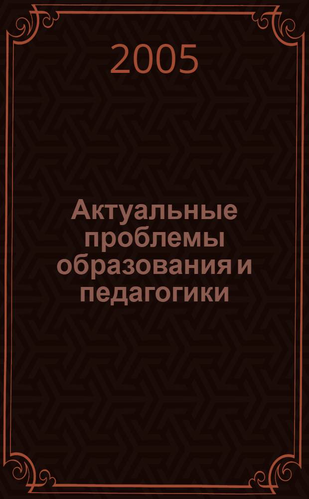 Актуальные проблемы образования и педагогики: диалог истории и современности. Ч. 4