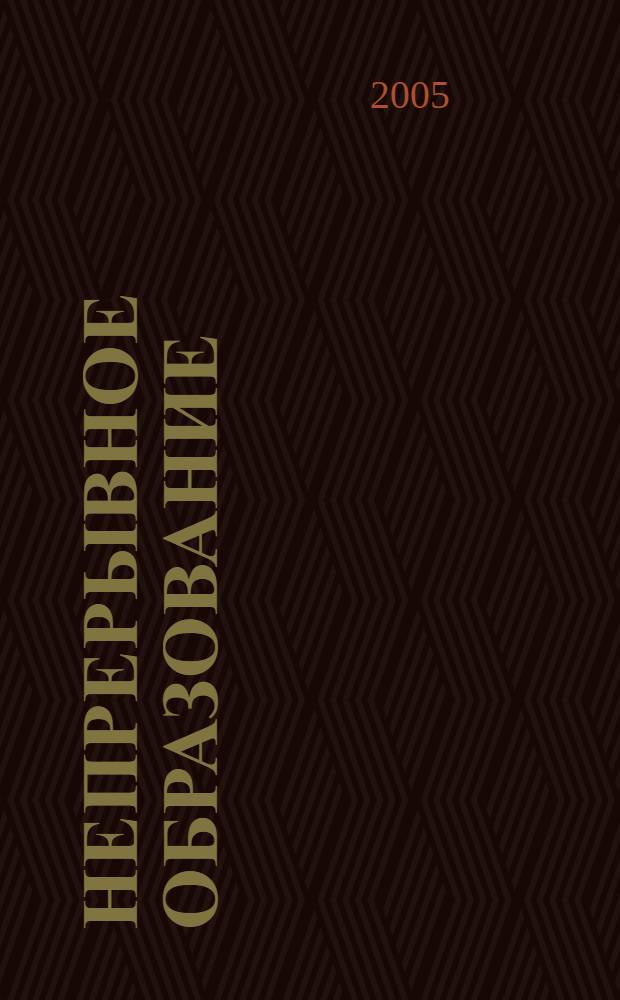 Непрерывное образование: основные понятия и термины : (тезаурус)