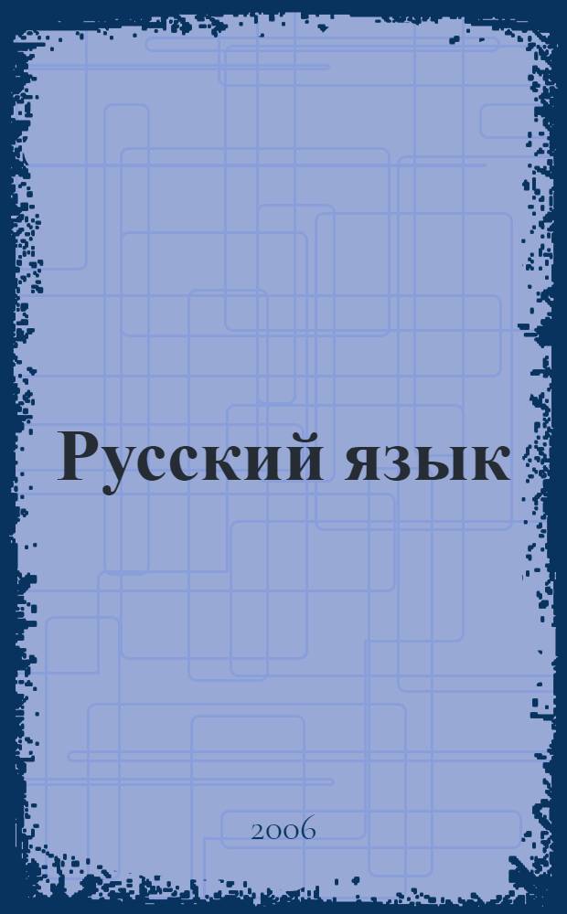 Русский язык : 7 : учеб. для 7 кл. общеобразоват. учреждений