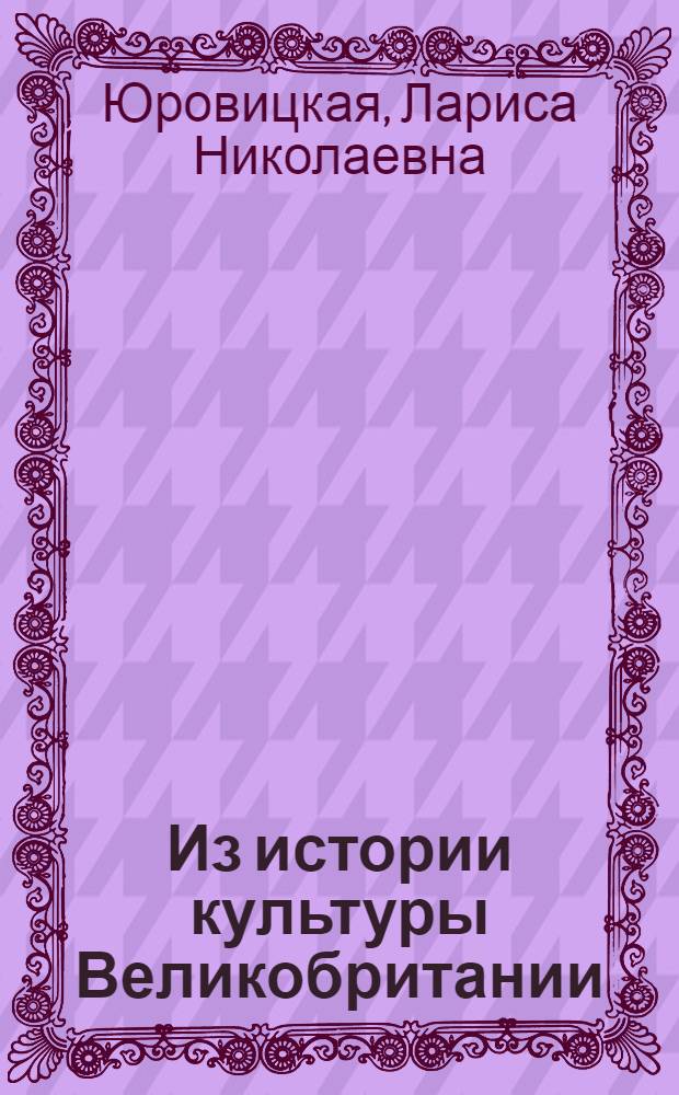 Из истории культуры Великобритании : учебное пособие для студентов старших курсов