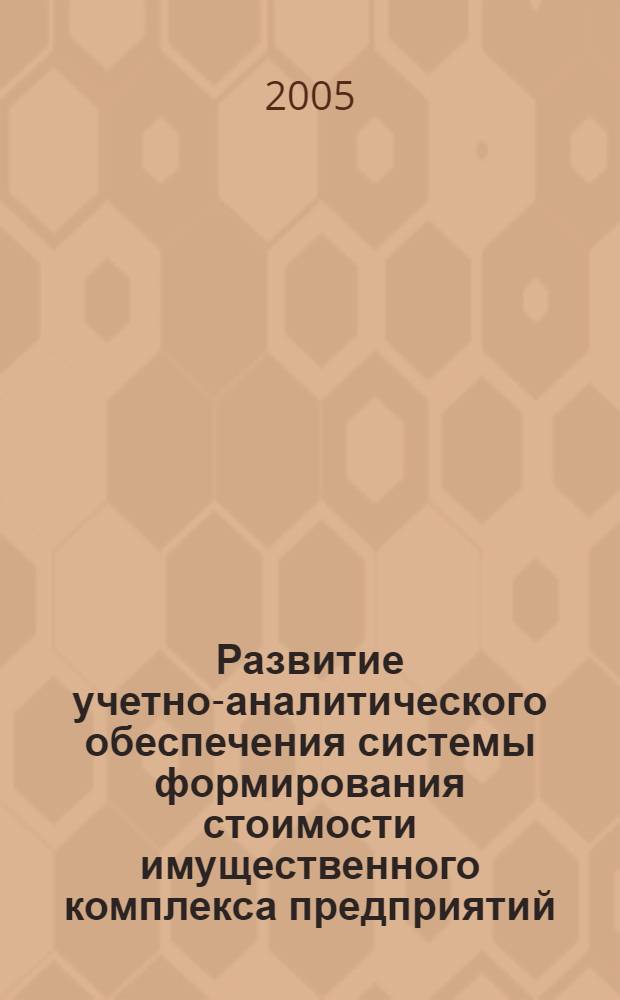 Развитие учетно-аналитического обеспечения системы формирования стоимости имущественного комплекса предприятий : автореф. дис. на соиск. учен. степ. канд. экон. наук : специальность 08.00.12 <Бухгалт. учет, статистика>